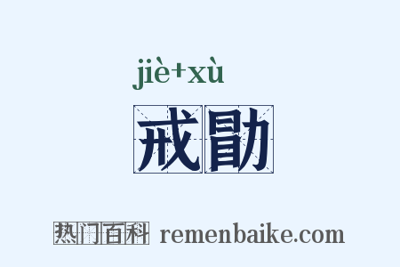 戒勖是什么意思的图片